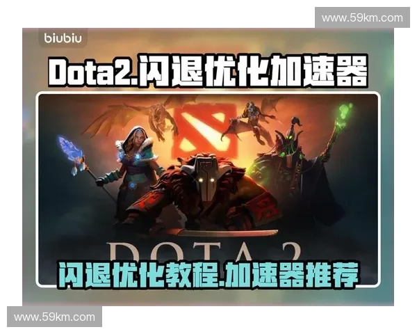 DOTA2低网环境下的游戏体验与优化策略分析