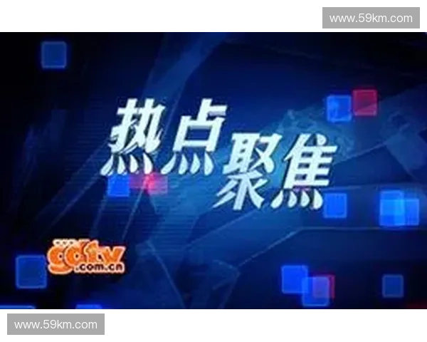 山西电视台全程直播聚焦地方文化与民生热点话题深度解析